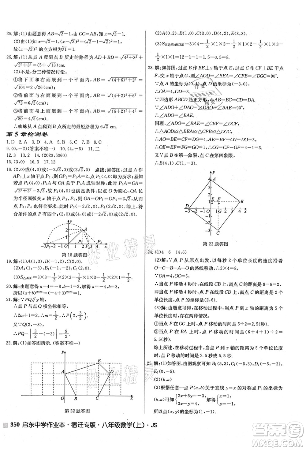 龍門書局2021啟東中學(xué)作業(yè)本八年級數(shù)學(xué)上冊JS江蘇版宿遷專版答案