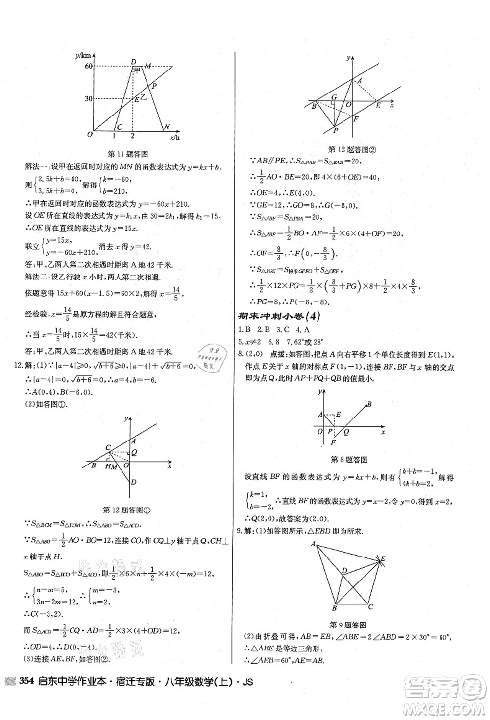 龍門書局2021啟東中學(xué)作業(yè)本八年級數(shù)學(xué)上冊JS江蘇版宿遷專版答案