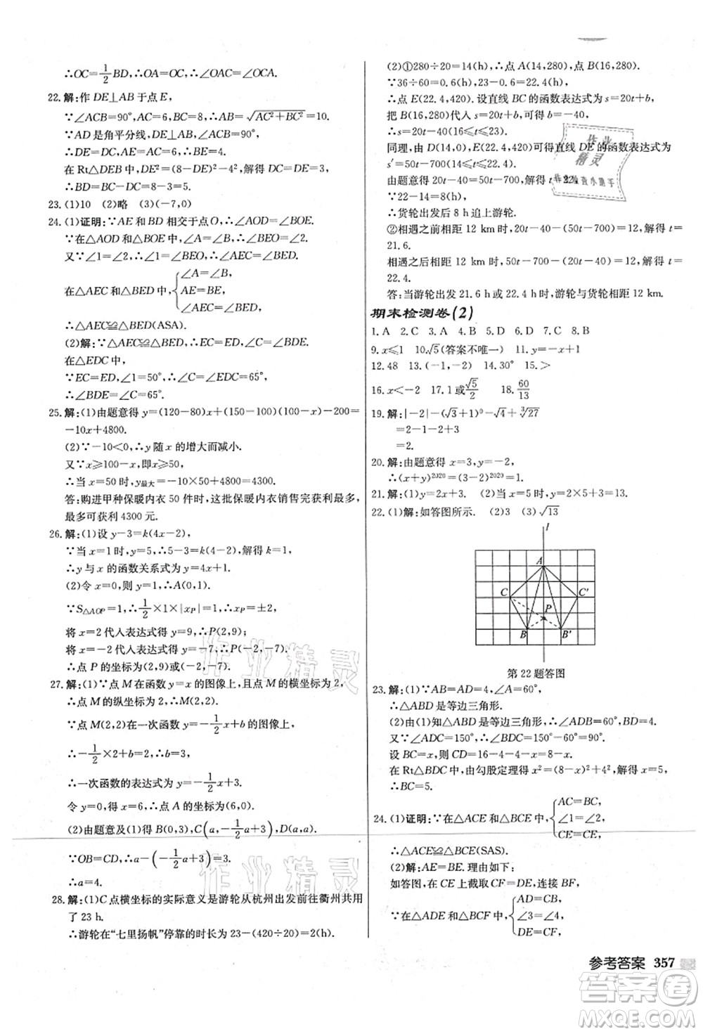 龍門書局2021啟東中學(xué)作業(yè)本八年級數(shù)學(xué)上冊JS江蘇版宿遷專版答案