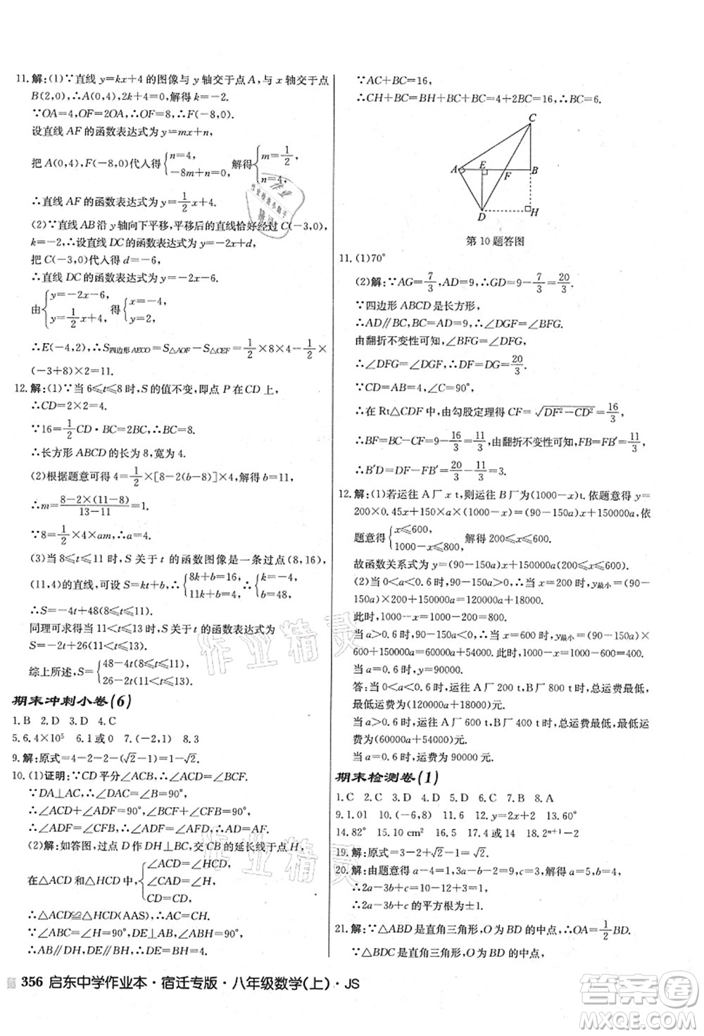 龍門書局2021啟東中學(xué)作業(yè)本八年級數(shù)學(xué)上冊JS江蘇版宿遷專版答案