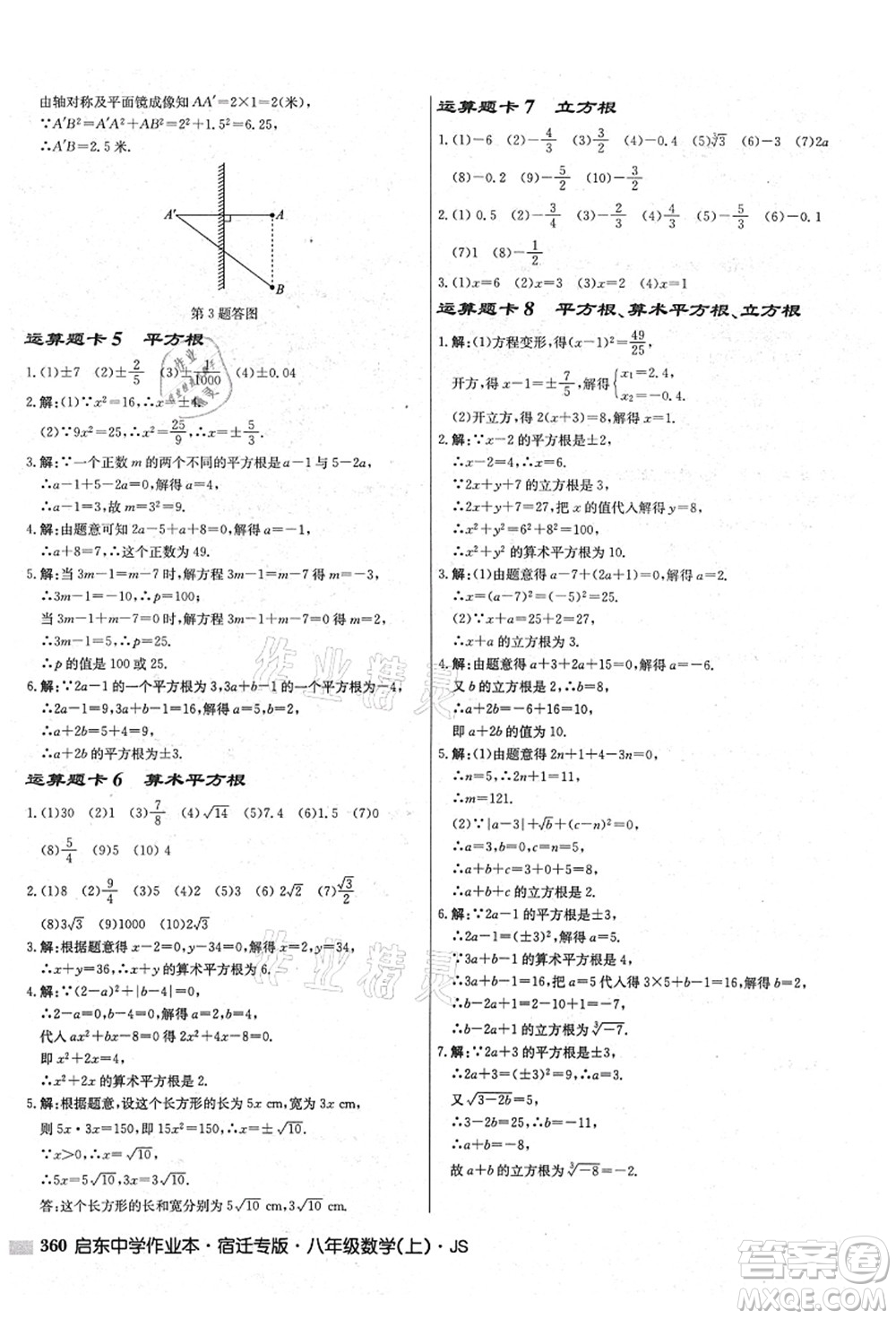 龍門書局2021啟東中學(xué)作業(yè)本八年級數(shù)學(xué)上冊JS江蘇版宿遷專版答案