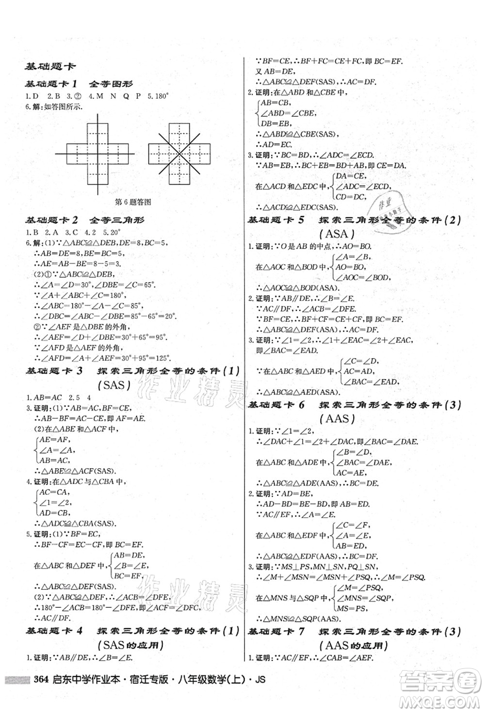 龍門書局2021啟東中學(xué)作業(yè)本八年級數(shù)學(xué)上冊JS江蘇版宿遷專版答案