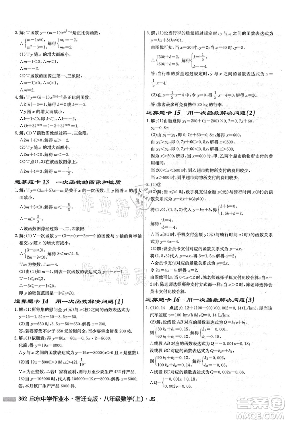 龍門書局2021啟東中學(xué)作業(yè)本八年級數(shù)學(xué)上冊JS江蘇版宿遷專版答案