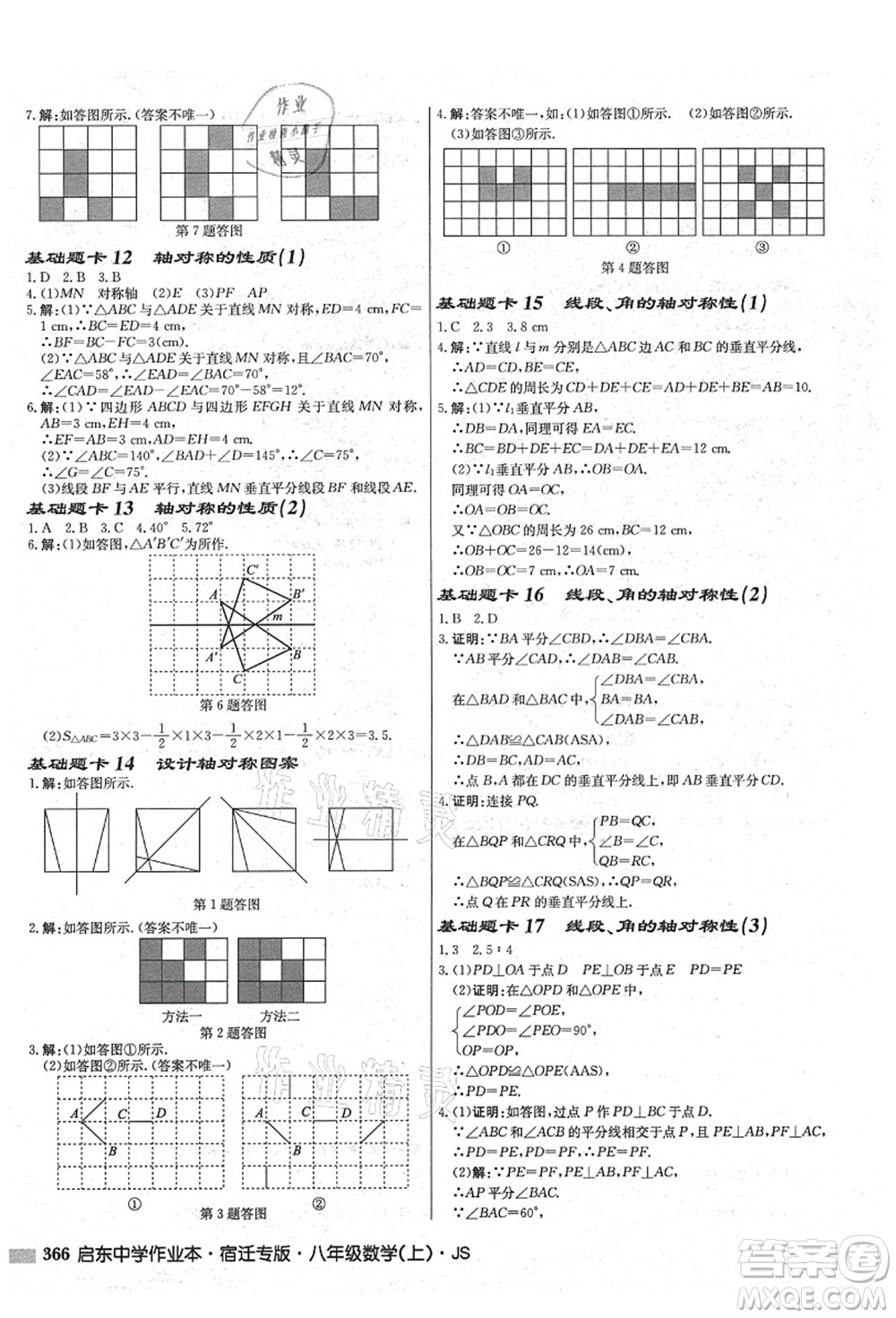 龍門書局2021啟東中學(xué)作業(yè)本八年級數(shù)學(xué)上冊JS江蘇版宿遷專版答案