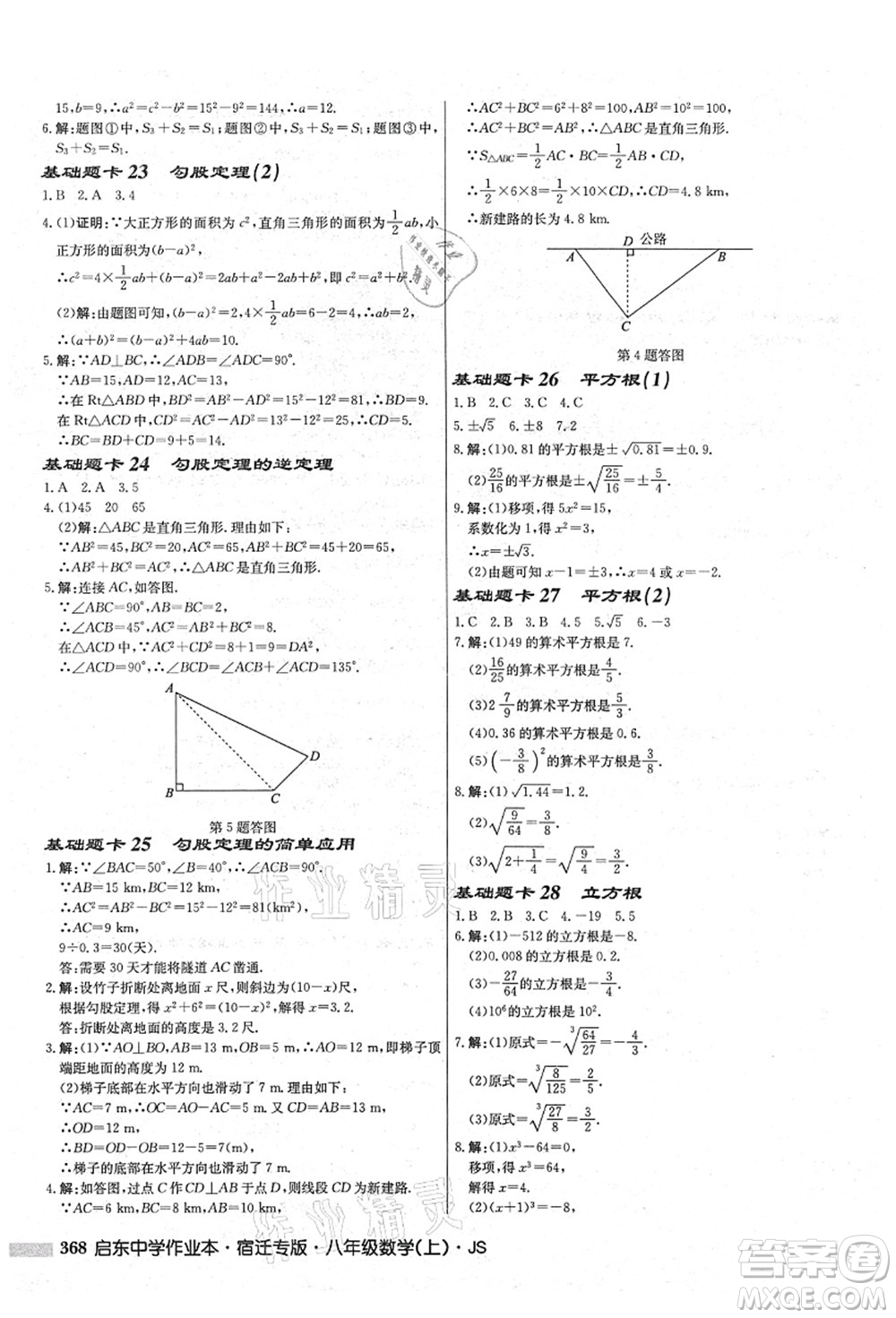 龍門書局2021啟東中學(xué)作業(yè)本八年級數(shù)學(xué)上冊JS江蘇版宿遷專版答案