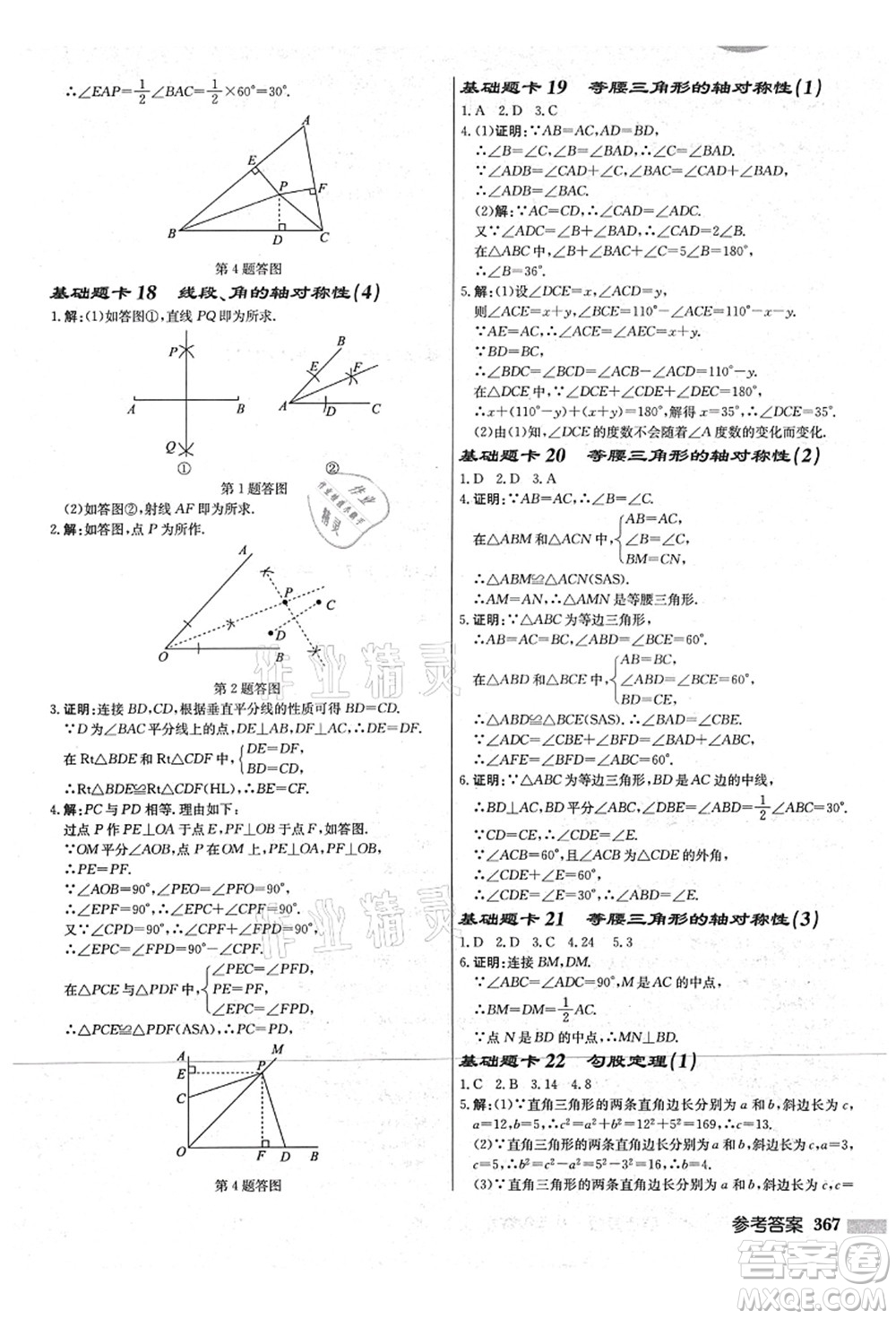 龍門書局2021啟東中學(xué)作業(yè)本八年級數(shù)學(xué)上冊JS江蘇版宿遷專版答案