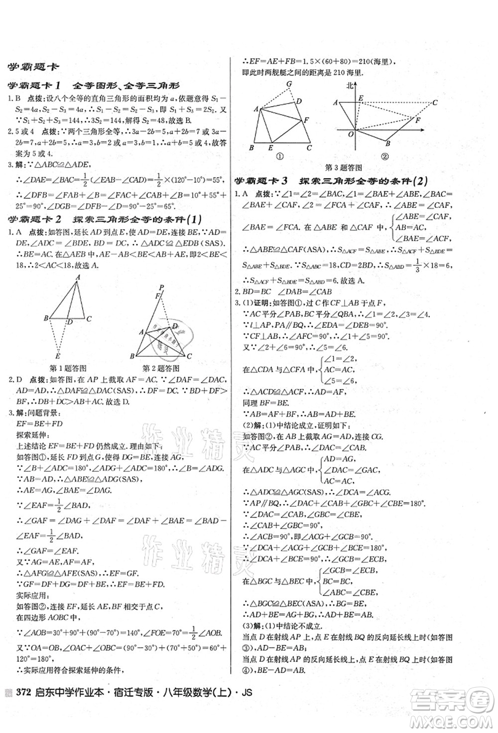 龍門書局2021啟東中學(xué)作業(yè)本八年級數(shù)學(xué)上冊JS江蘇版宿遷專版答案