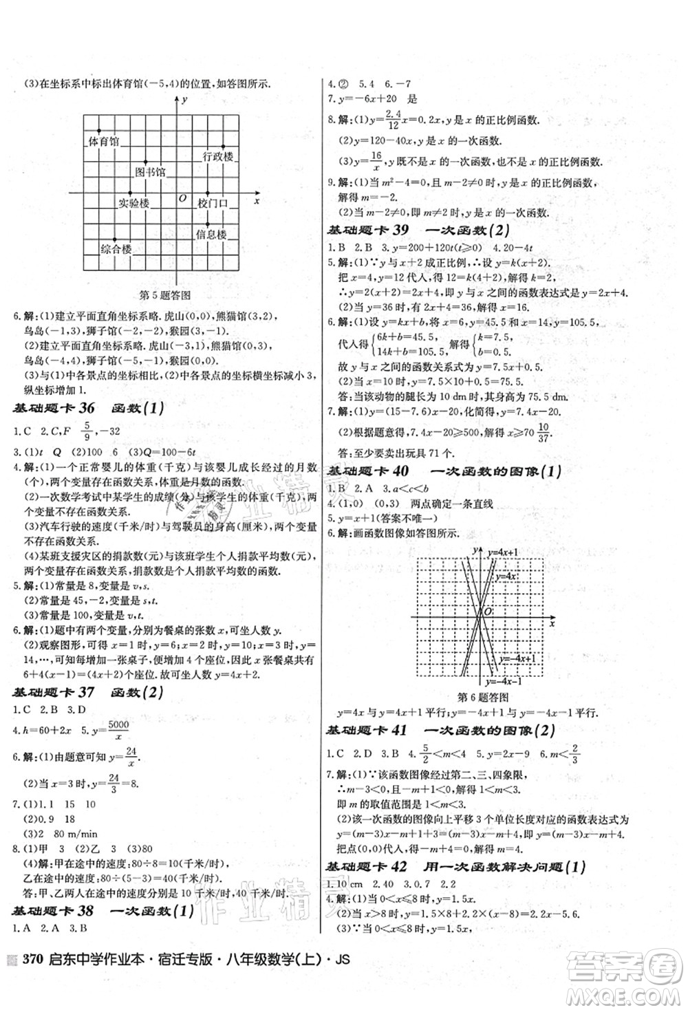 龍門書局2021啟東中學(xué)作業(yè)本八年級數(shù)學(xué)上冊JS江蘇版宿遷專版答案