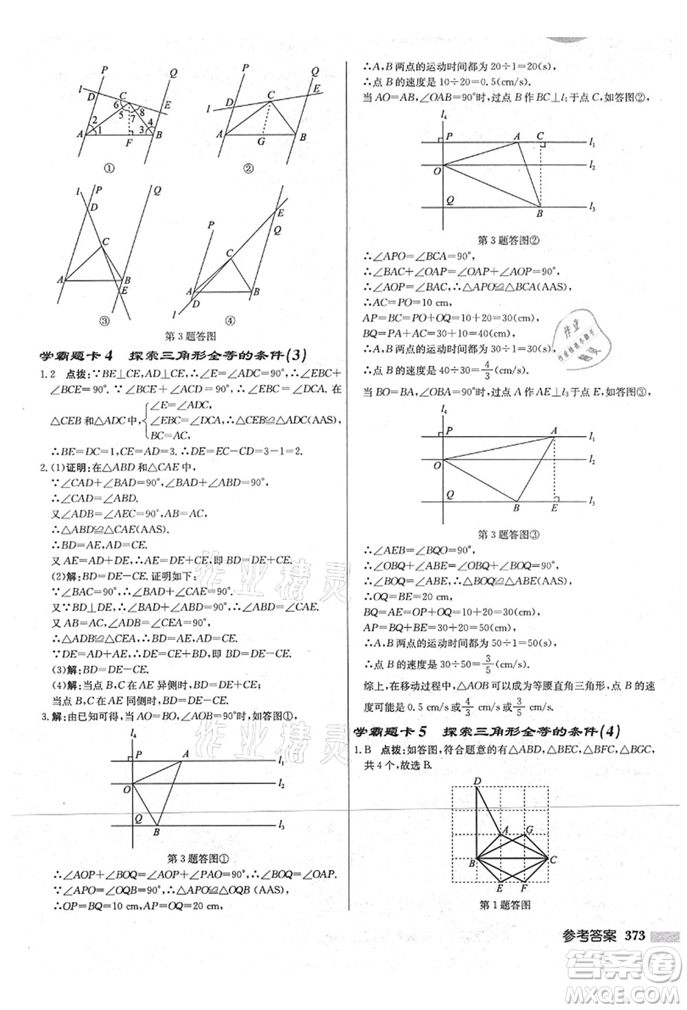 龍門書局2021啟東中學(xué)作業(yè)本八年級數(shù)學(xué)上冊JS江蘇版宿遷專版答案