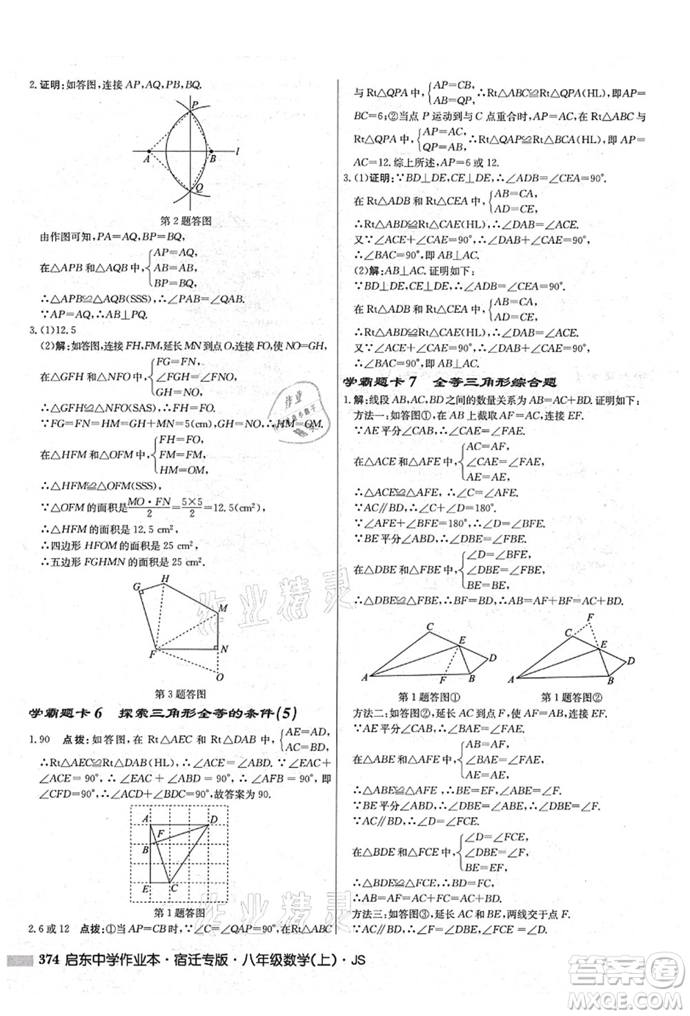 龍門書局2021啟東中學(xué)作業(yè)本八年級數(shù)學(xué)上冊JS江蘇版宿遷專版答案