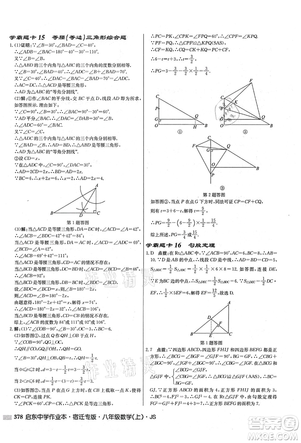 龍門書局2021啟東中學(xué)作業(yè)本八年級數(shù)學(xué)上冊JS江蘇版宿遷專版答案