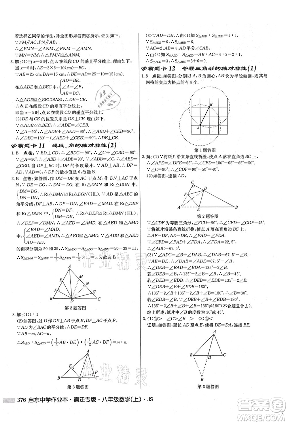 龍門書局2021啟東中學(xué)作業(yè)本八年級數(shù)學(xué)上冊JS江蘇版宿遷專版答案