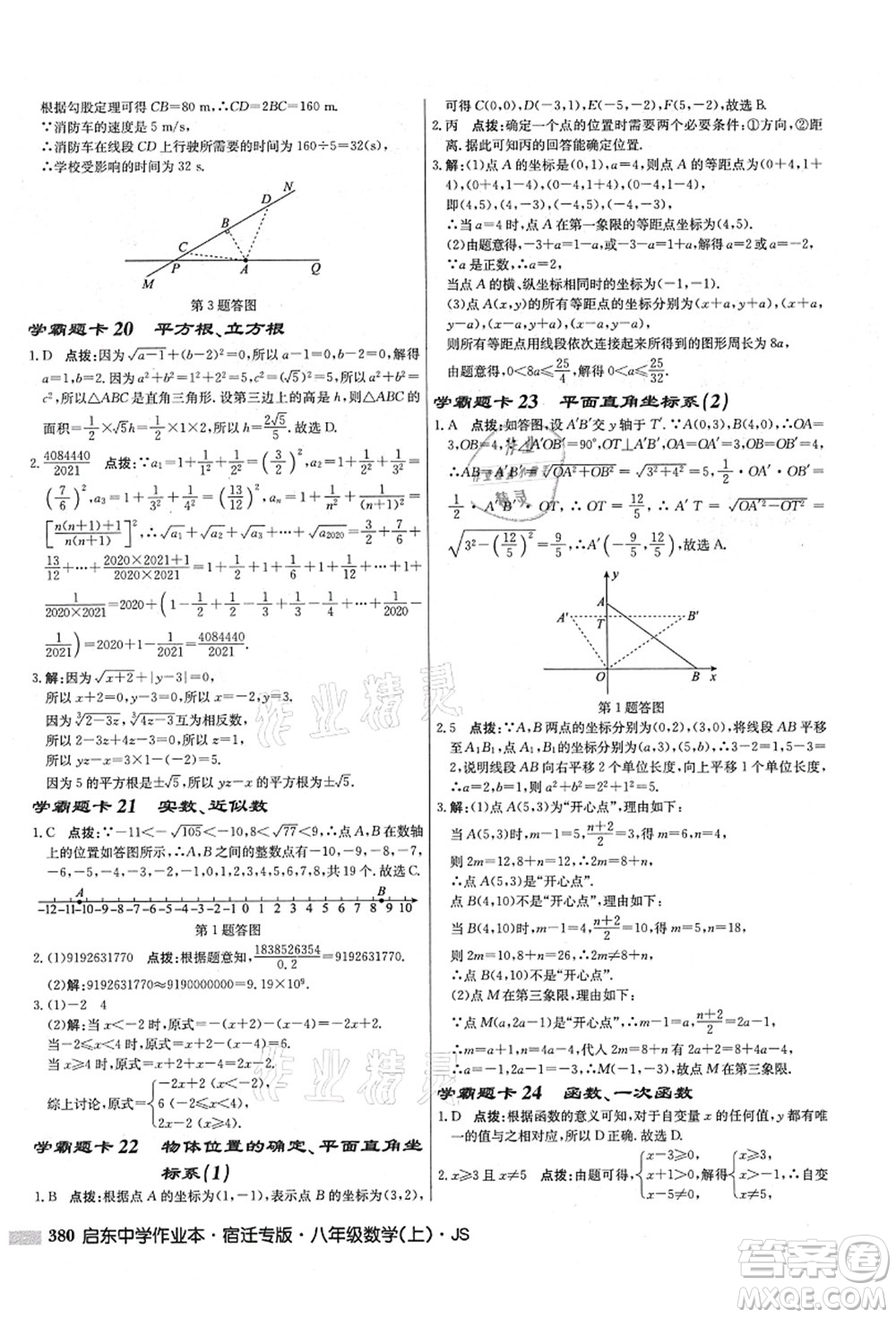 龍門書局2021啟東中學(xué)作業(yè)本八年級數(shù)學(xué)上冊JS江蘇版宿遷專版答案