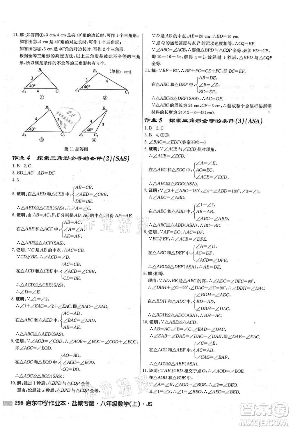 龍門書局2021啟東中學(xué)作業(yè)本八年級(jí)數(shù)學(xué)上冊(cè)JS江蘇版鹽城專版答案