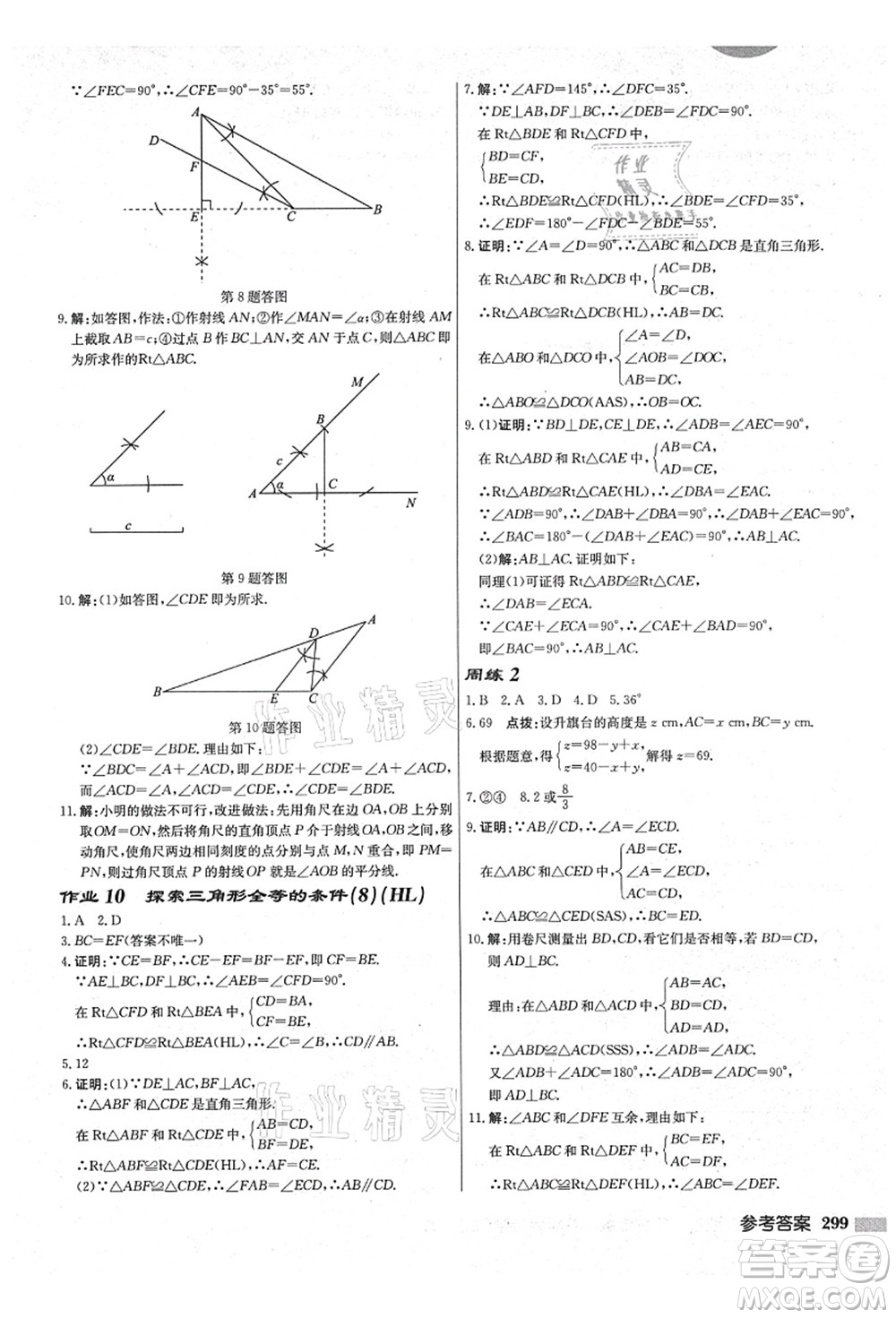 龍門書局2021啟東中學(xué)作業(yè)本八年級(jí)數(shù)學(xué)上冊(cè)JS江蘇版鹽城專版答案