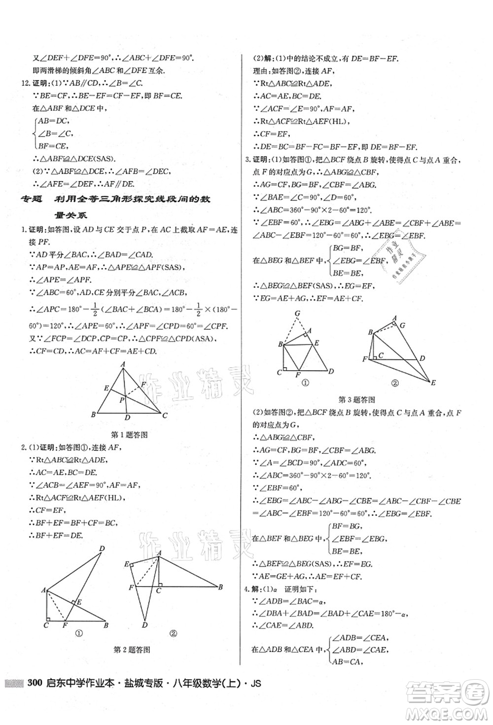 龍門書局2021啟東中學(xué)作業(yè)本八年級(jí)數(shù)學(xué)上冊(cè)JS江蘇版鹽城專版答案