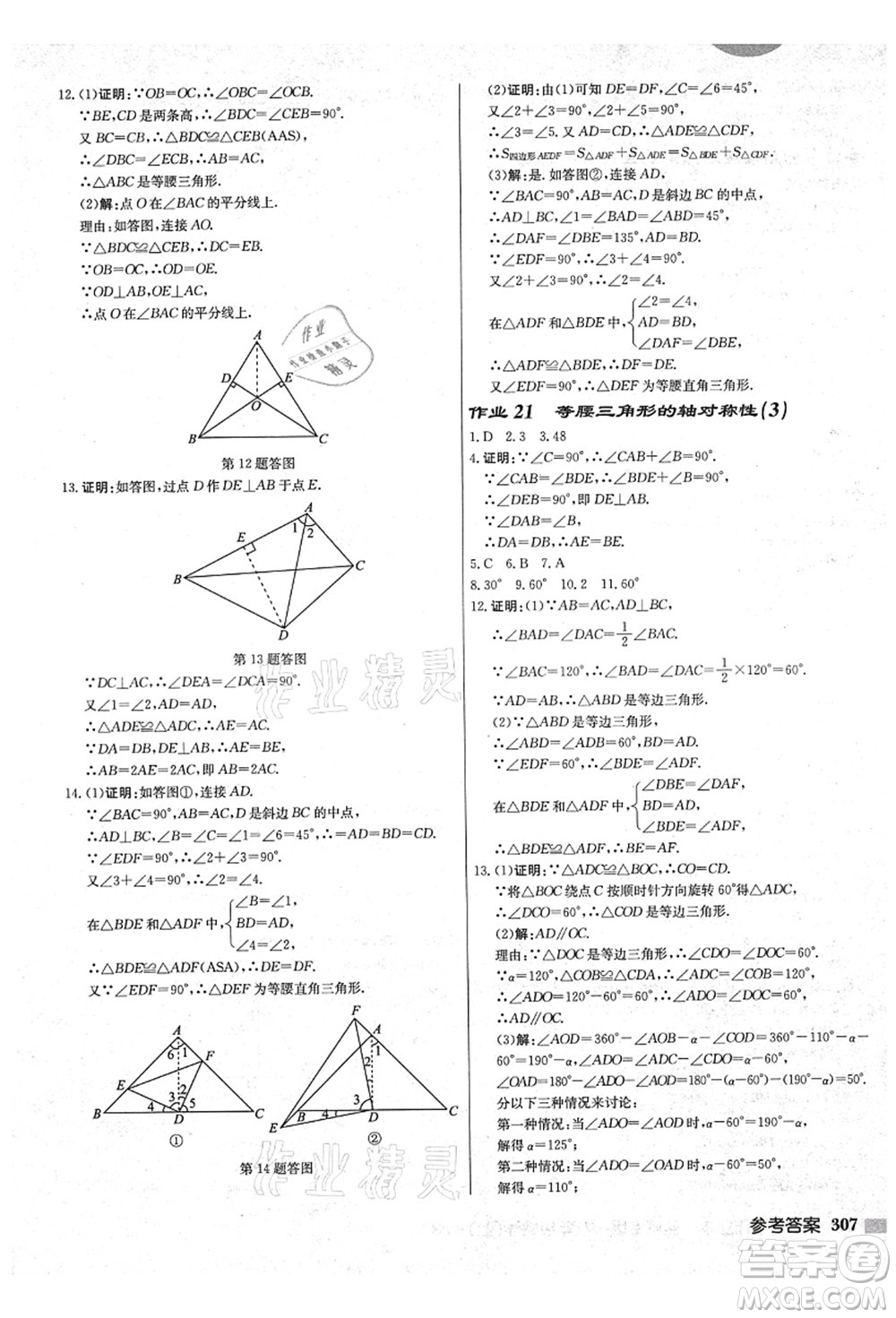 龍門書局2021啟東中學(xué)作業(yè)本八年級(jí)數(shù)學(xué)上冊(cè)JS江蘇版鹽城專版答案