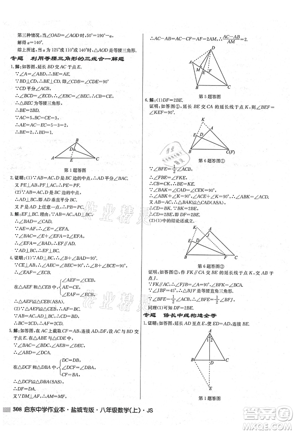 龍門書局2021啟東中學(xué)作業(yè)本八年級(jí)數(shù)學(xué)上冊(cè)JS江蘇版鹽城專版答案