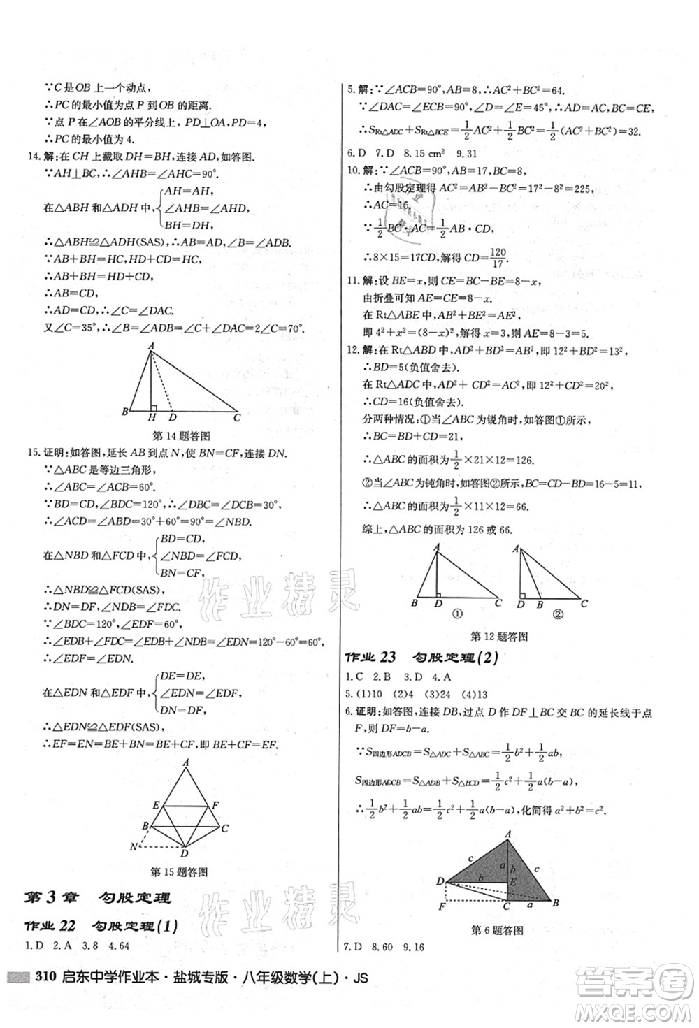 龍門書局2021啟東中學(xué)作業(yè)本八年級(jí)數(shù)學(xué)上冊(cè)JS江蘇版鹽城專版答案