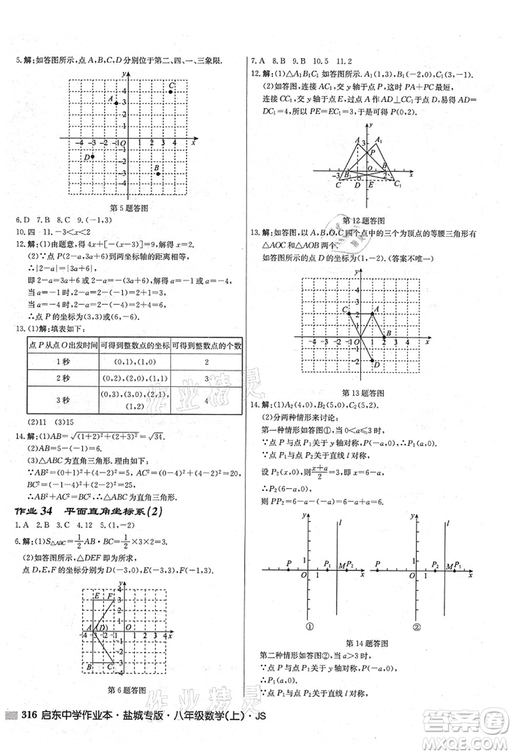 龍門書局2021啟東中學(xué)作業(yè)本八年級(jí)數(shù)學(xué)上冊(cè)JS江蘇版鹽城專版答案