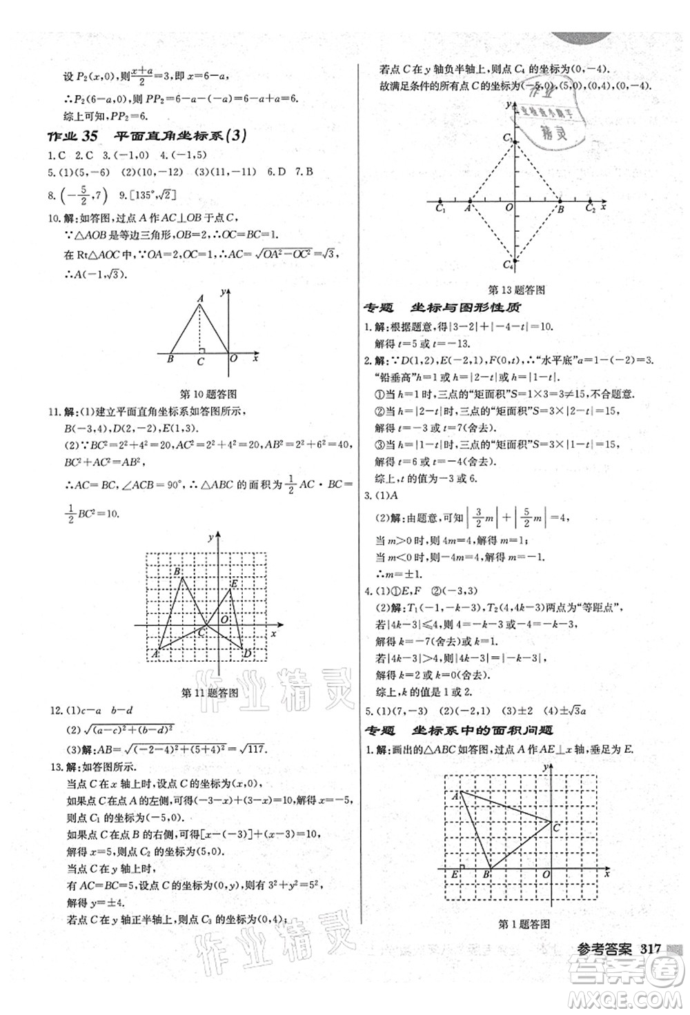 龍門書局2021啟東中學(xué)作業(yè)本八年級(jí)數(shù)學(xué)上冊(cè)JS江蘇版鹽城專版答案