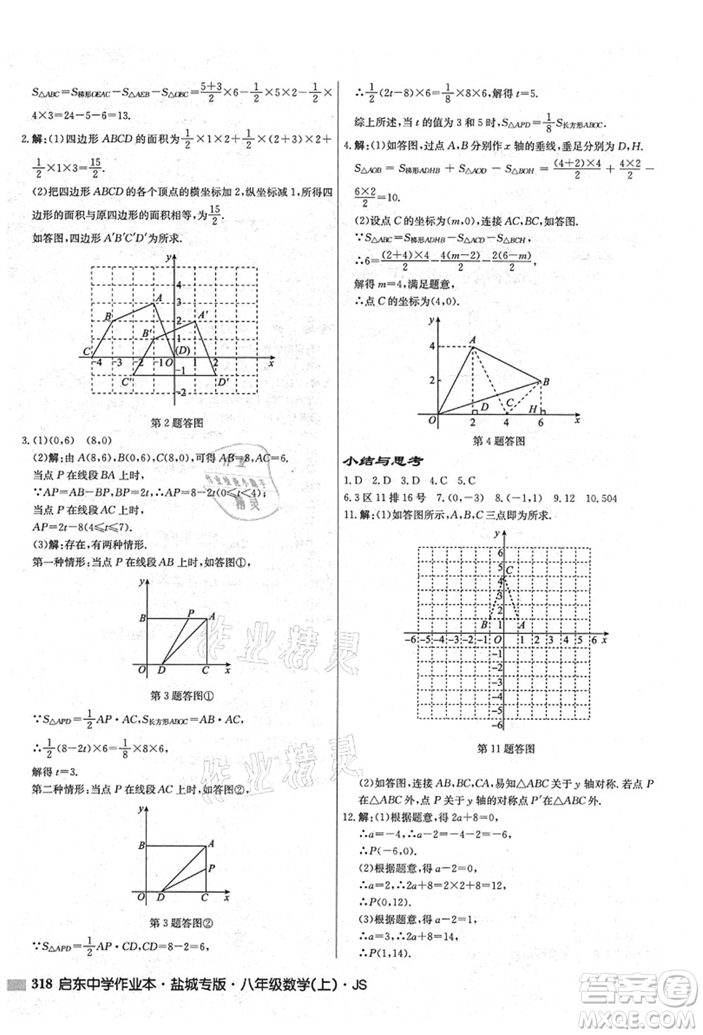 龍門書局2021啟東中學(xué)作業(yè)本八年級(jí)數(shù)學(xué)上冊(cè)JS江蘇版鹽城專版答案