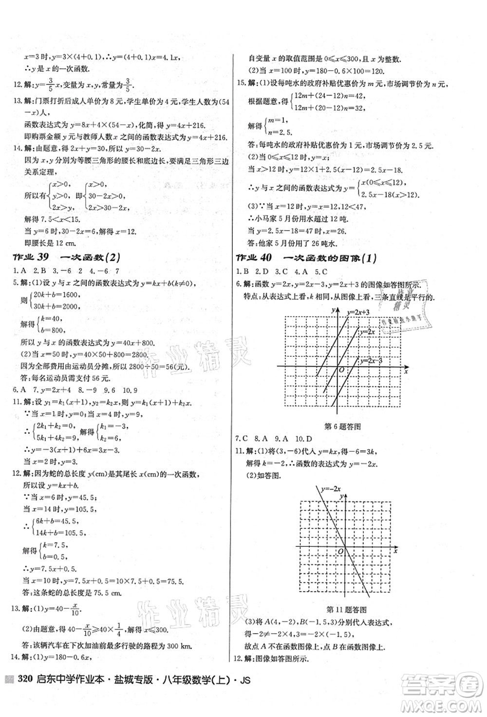 龍門書局2021啟東中學(xué)作業(yè)本八年級(jí)數(shù)學(xué)上冊(cè)JS江蘇版鹽城專版答案