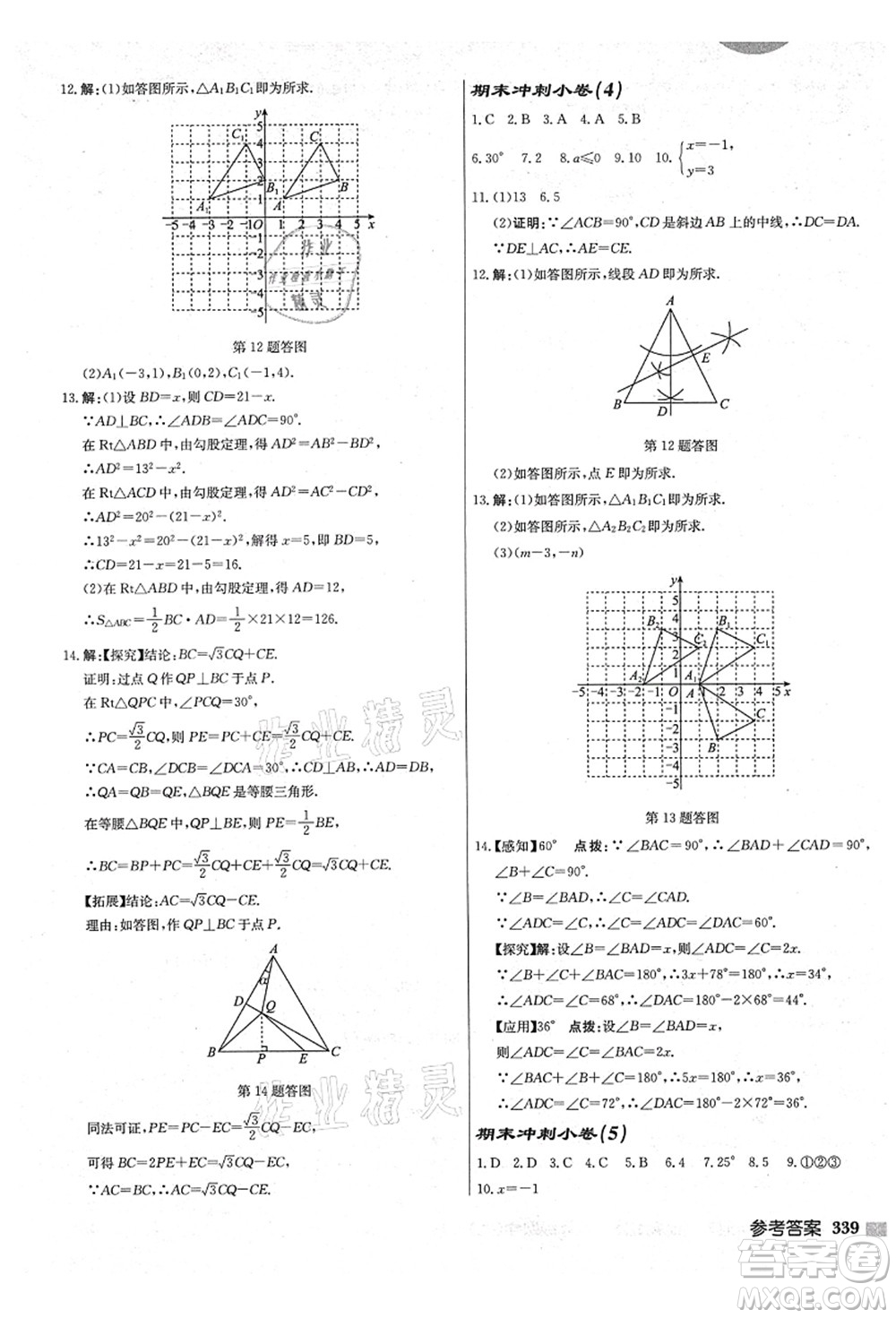 龍門書局2021啟東中學(xué)作業(yè)本八年級(jí)數(shù)學(xué)上冊(cè)JS江蘇版鹽城專版答案