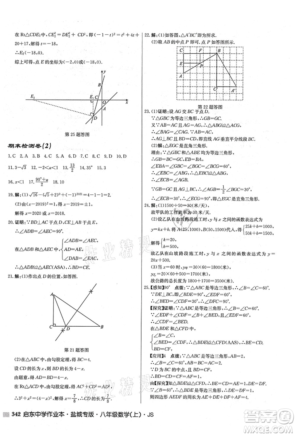 龍門書局2021啟東中學(xué)作業(yè)本八年級(jí)數(shù)學(xué)上冊(cè)JS江蘇版鹽城專版答案