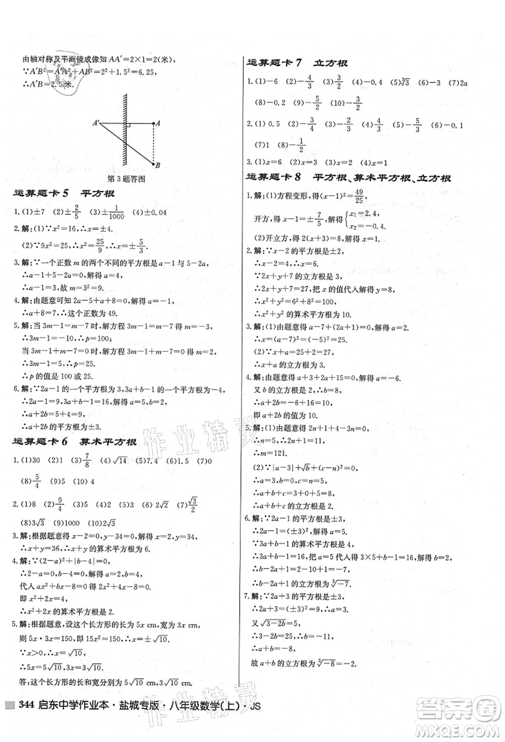 龍門書局2021啟東中學(xué)作業(yè)本八年級(jí)數(shù)學(xué)上冊(cè)JS江蘇版鹽城專版答案