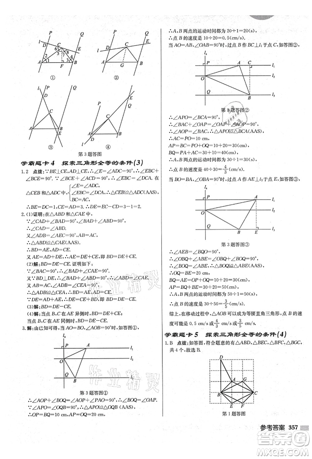 龍門書局2021啟東中學(xué)作業(yè)本八年級(jí)數(shù)學(xué)上冊(cè)JS江蘇版鹽城專版答案