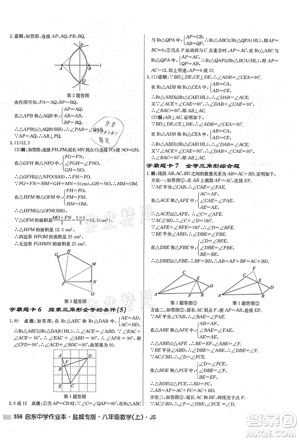 龍門書局2021啟東中學(xué)作業(yè)本八年級(jí)數(shù)學(xué)上冊(cè)JS江蘇版鹽城專版答案