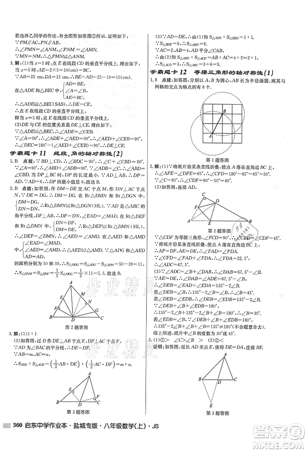 龍門書局2021啟東中學(xué)作業(yè)本八年級(jí)數(shù)學(xué)上冊(cè)JS江蘇版鹽城專版答案