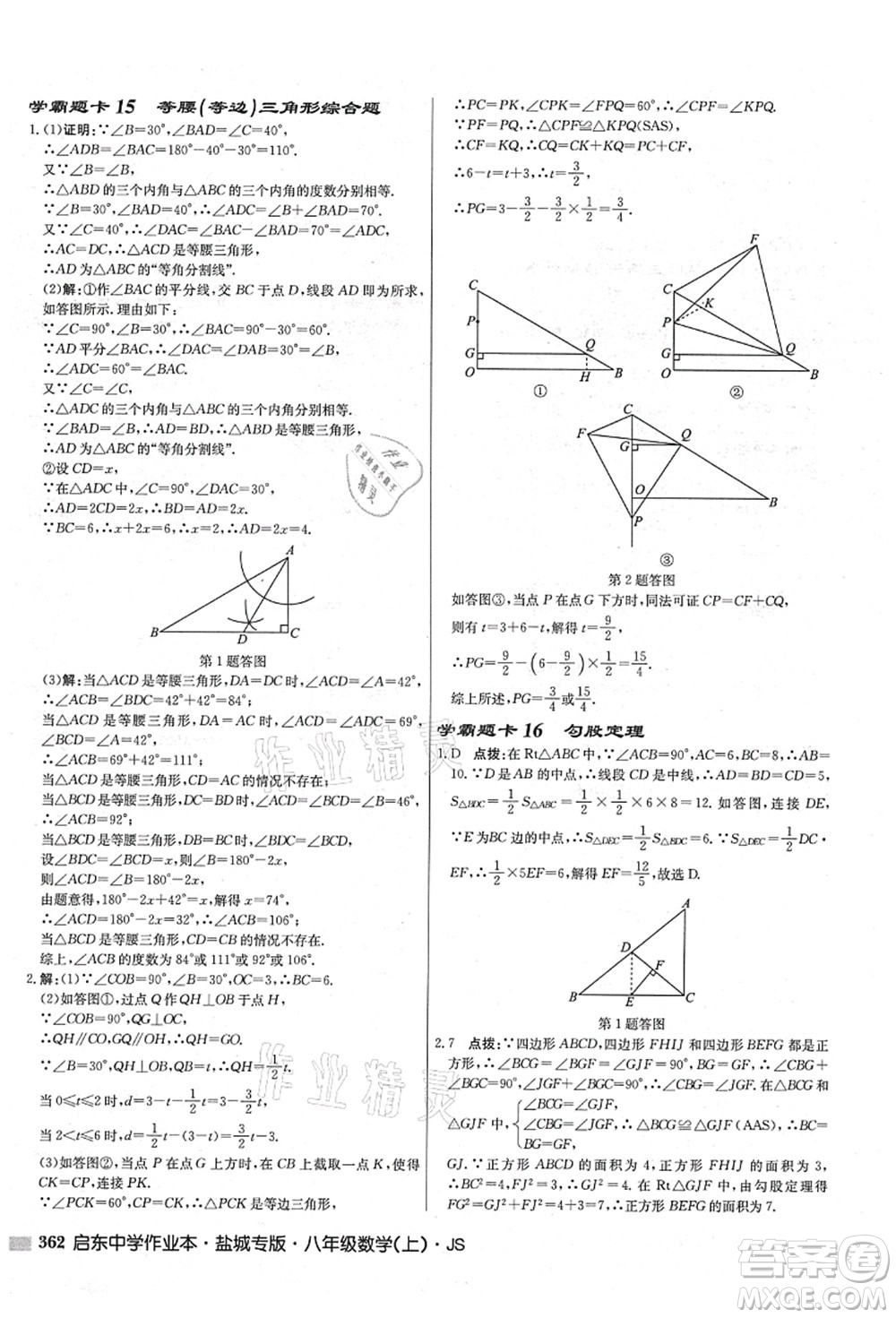 龍門書局2021啟東中學(xué)作業(yè)本八年級(jí)數(shù)學(xué)上冊(cè)JS江蘇版鹽城專版答案