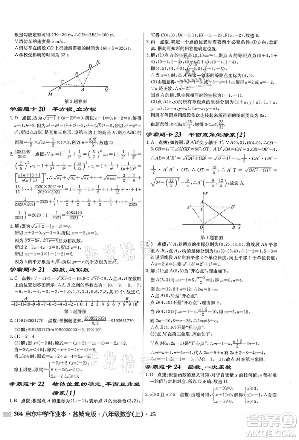 龍門書局2021啟東中學(xué)作業(yè)本八年級(jí)數(shù)學(xué)上冊(cè)JS江蘇版鹽城專版答案