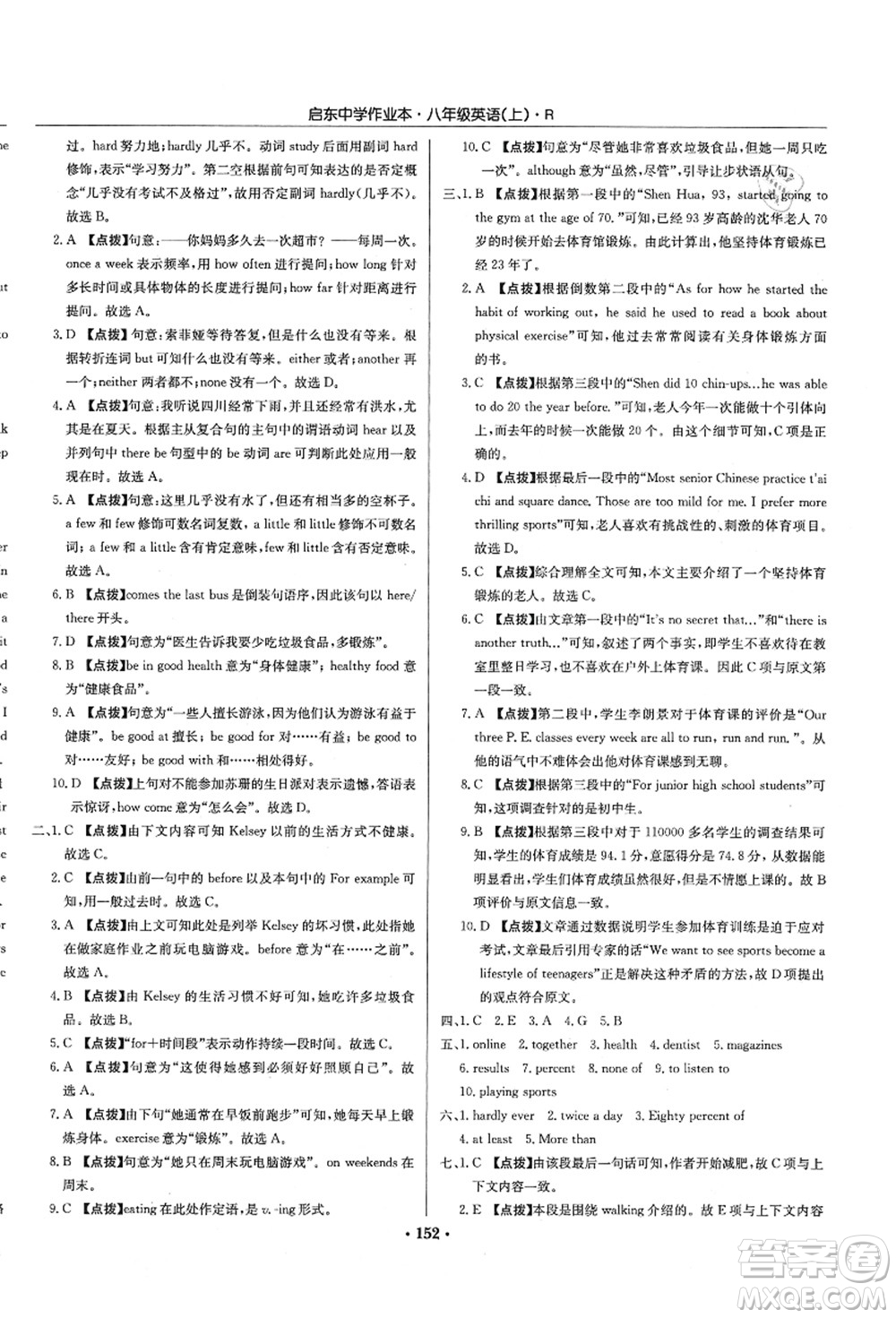 龍門書局2021啟東中學(xué)作業(yè)本八年級(jí)英語(yǔ)上冊(cè)R人教版答案