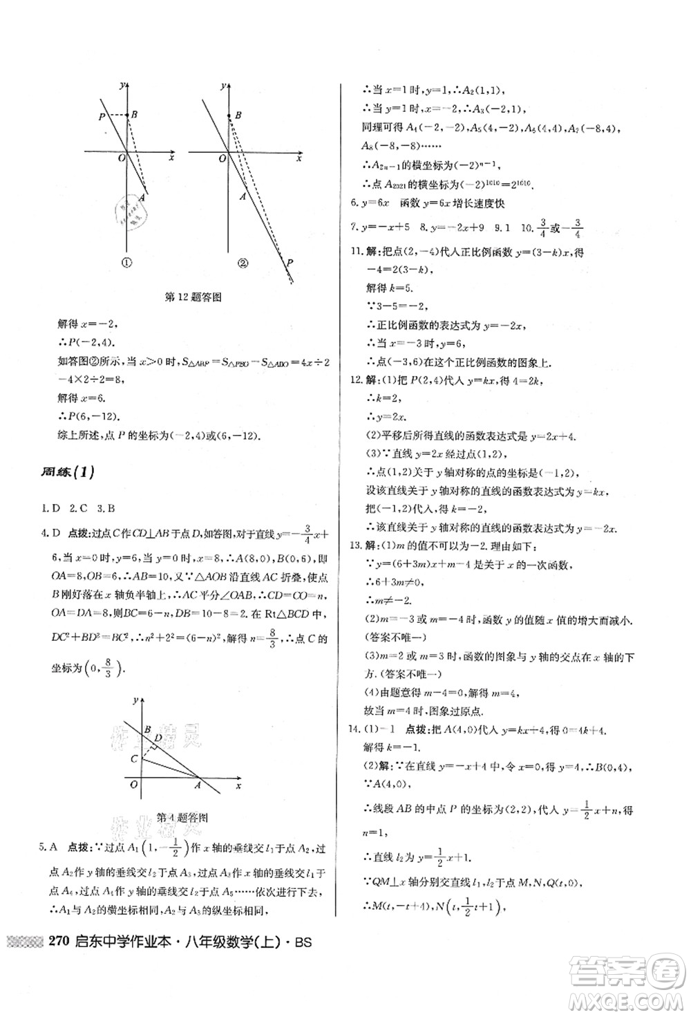 龍門書局2021啟東中學作業(yè)本八年級數(shù)學上冊BS北師版答案