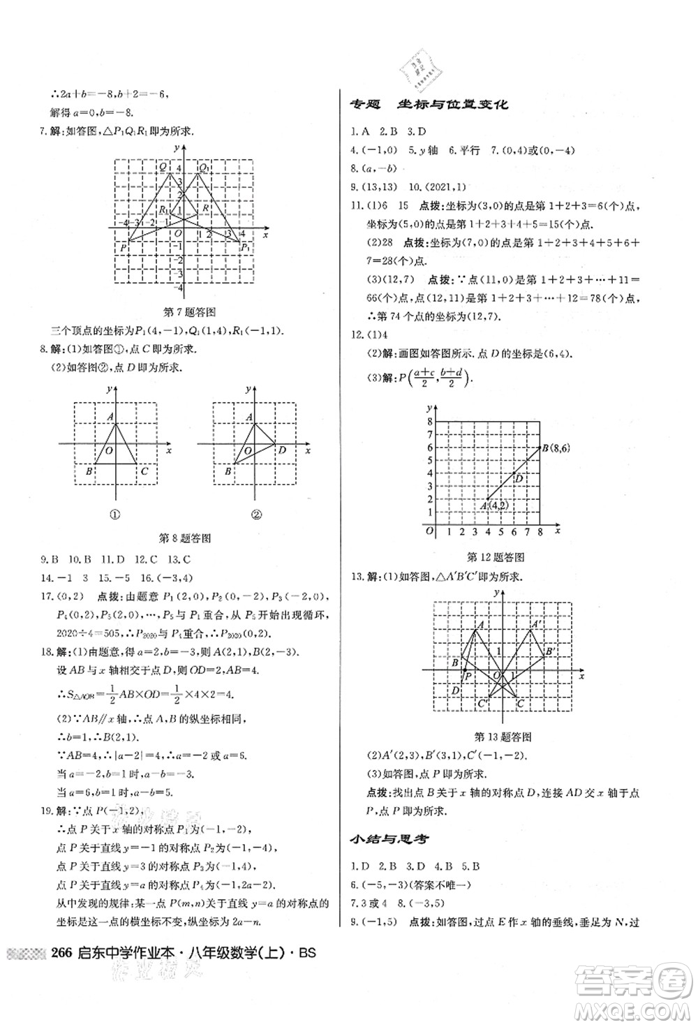 龍門書局2021啟東中學作業(yè)本八年級數(shù)學上冊BS北師版答案