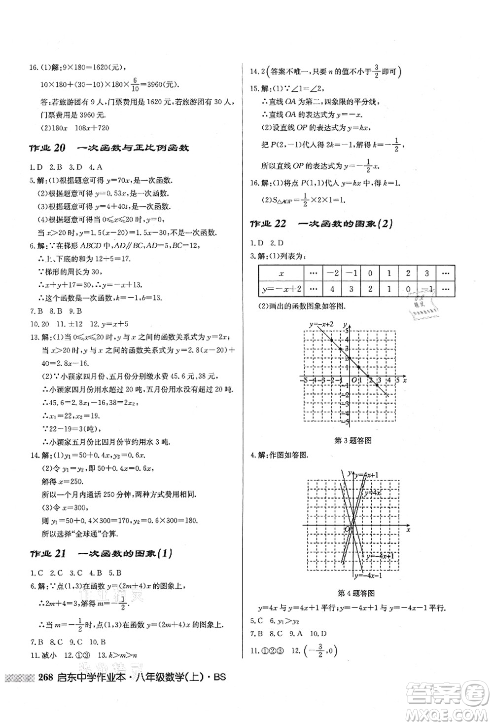 龍門書局2021啟東中學作業(yè)本八年級數(shù)學上冊BS北師版答案