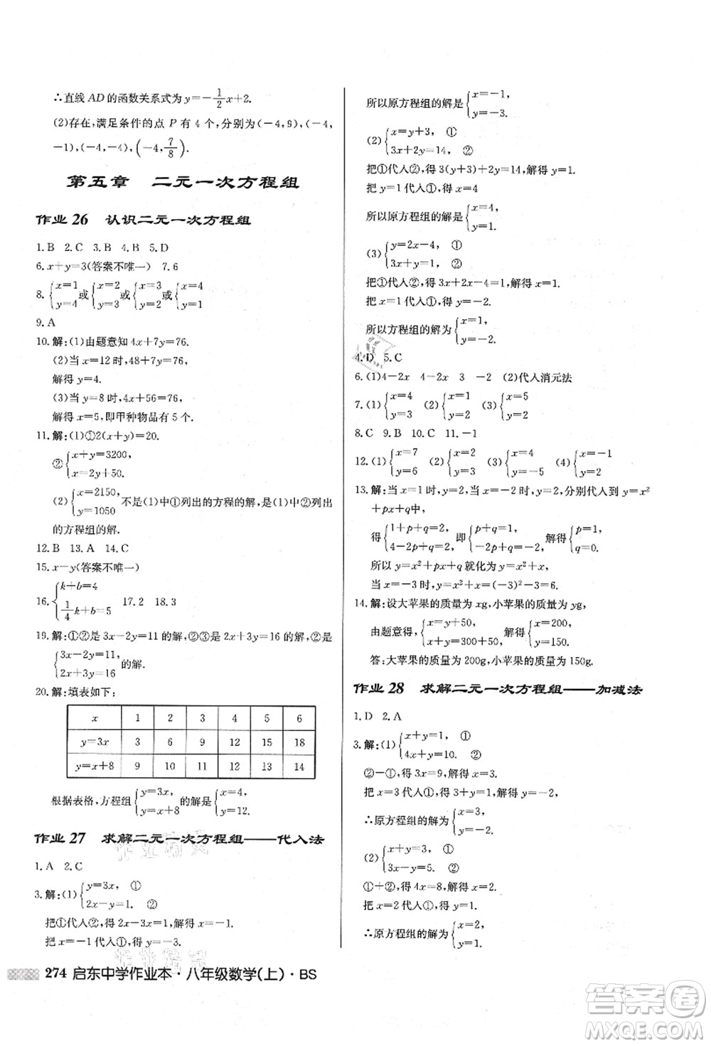 龍門書局2021啟東中學作業(yè)本八年級數(shù)學上冊BS北師版答案