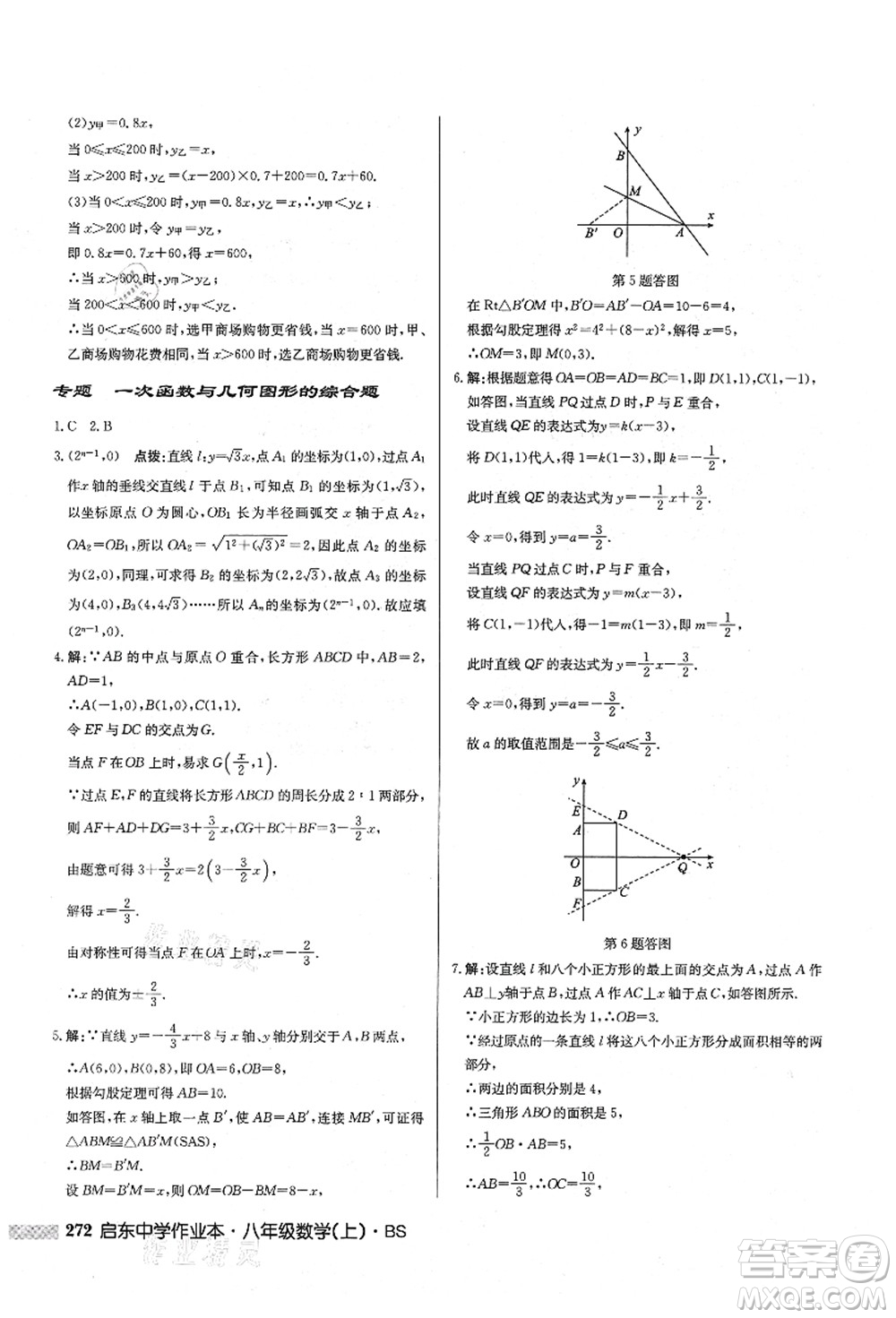 龍門書局2021啟東中學作業(yè)本八年級數(shù)學上冊BS北師版答案