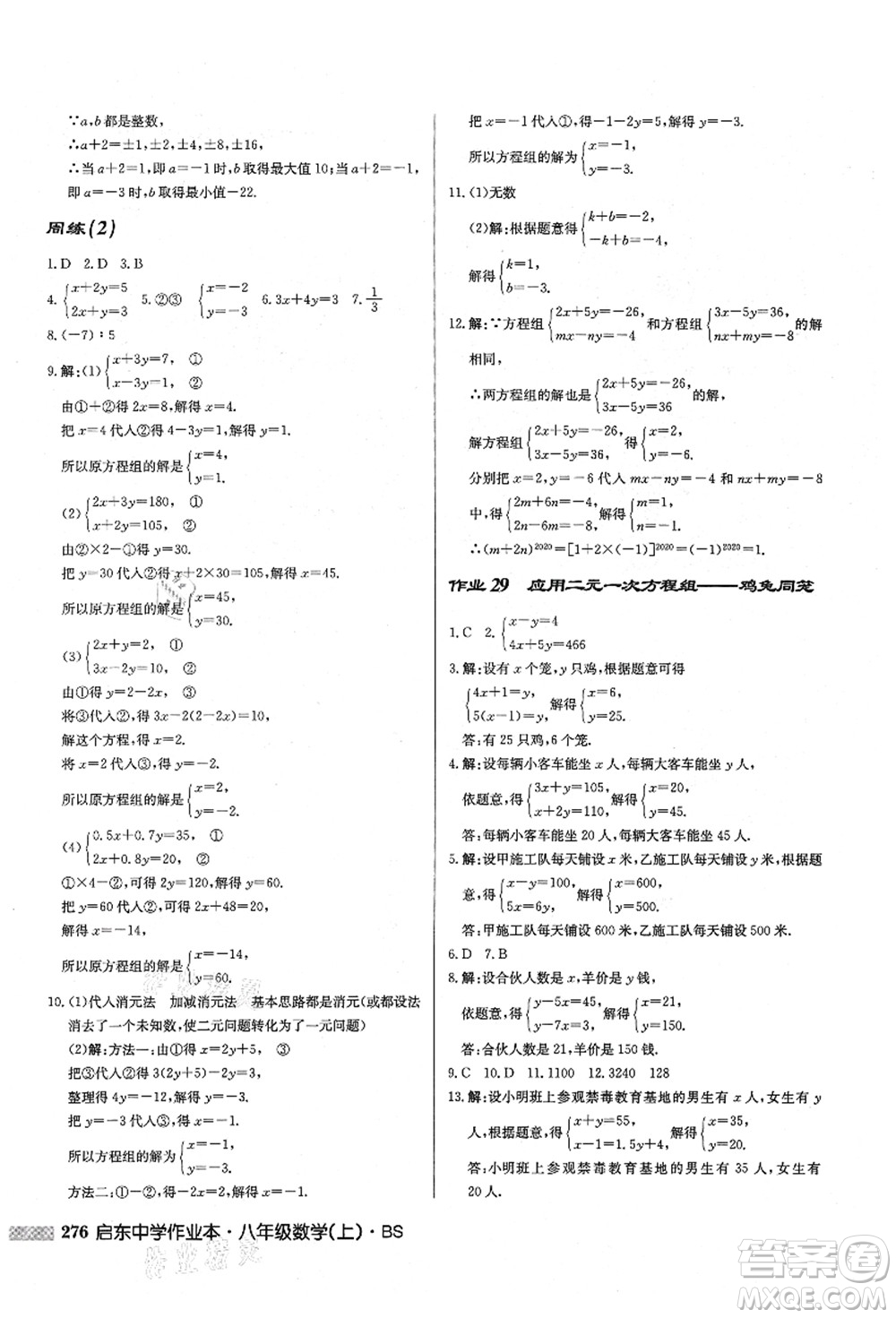 龍門書局2021啟東中學作業(yè)本八年級數(shù)學上冊BS北師版答案