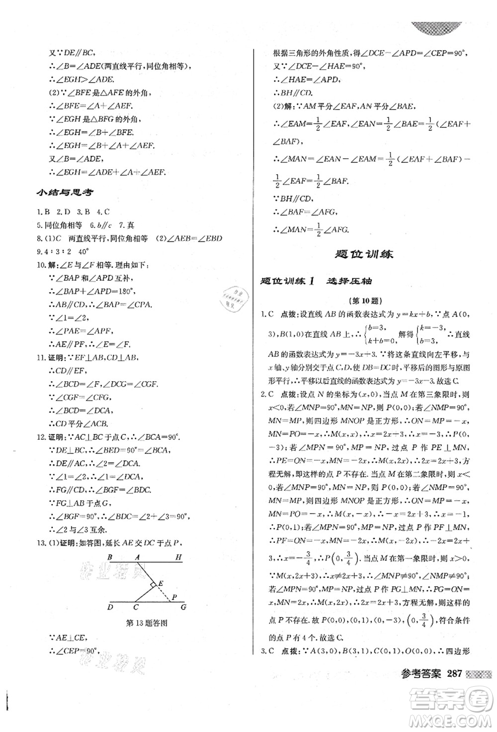 龍門書局2021啟東中學作業(yè)本八年級數(shù)學上冊BS北師版答案