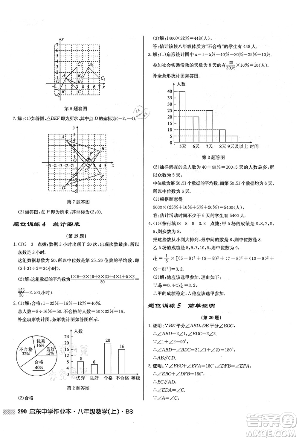 龍門書局2021啟東中學作業(yè)本八年級數(shù)學上冊BS北師版答案