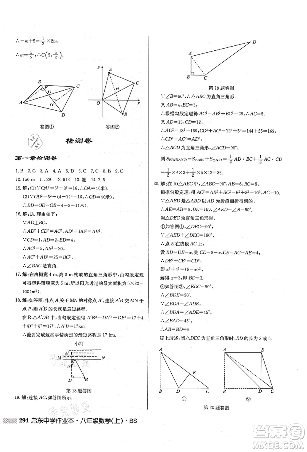 龍門書局2021啟東中學作業(yè)本八年級數(shù)學上冊BS北師版答案