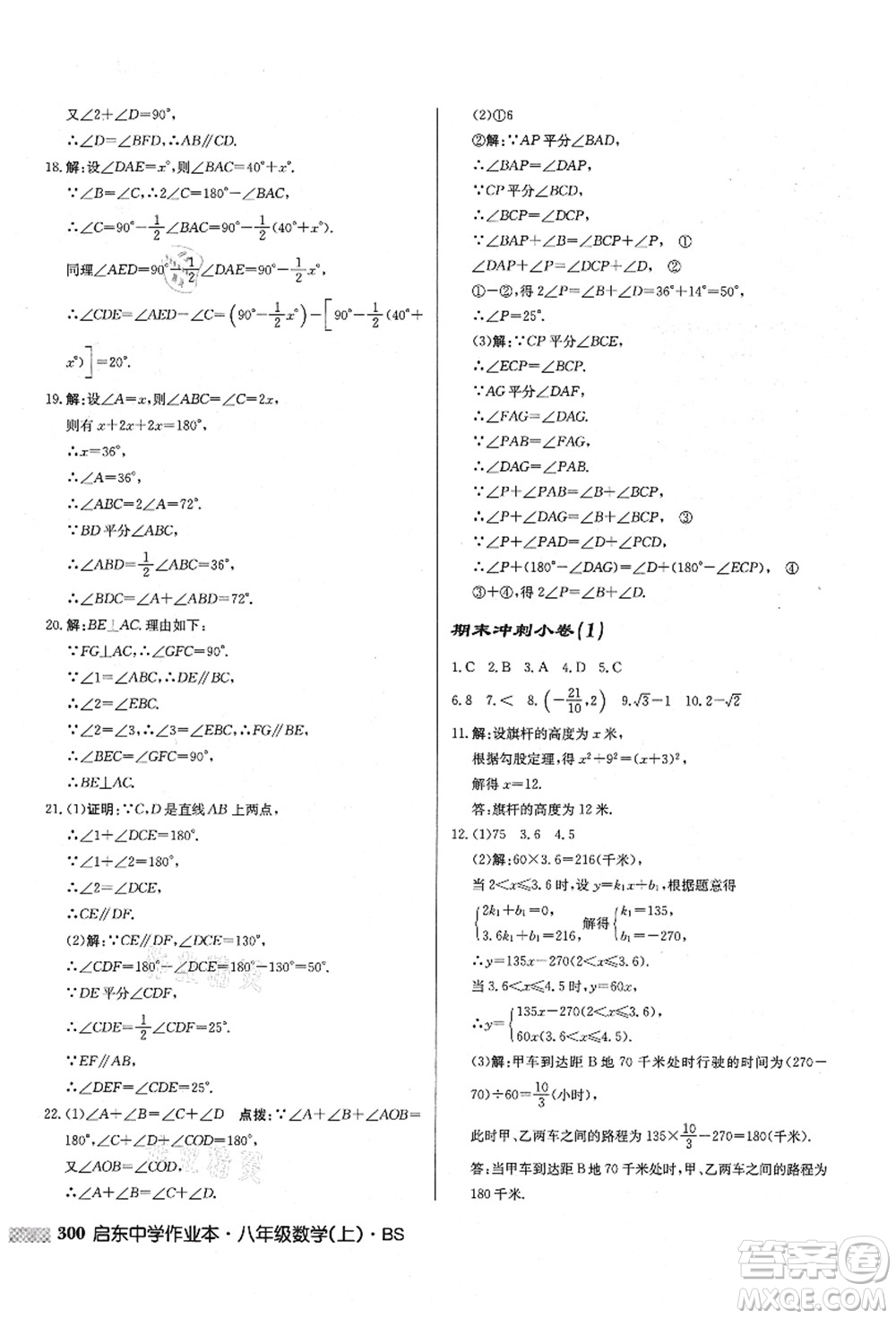 龍門書局2021啟東中學作業(yè)本八年級數(shù)學上冊BS北師版答案