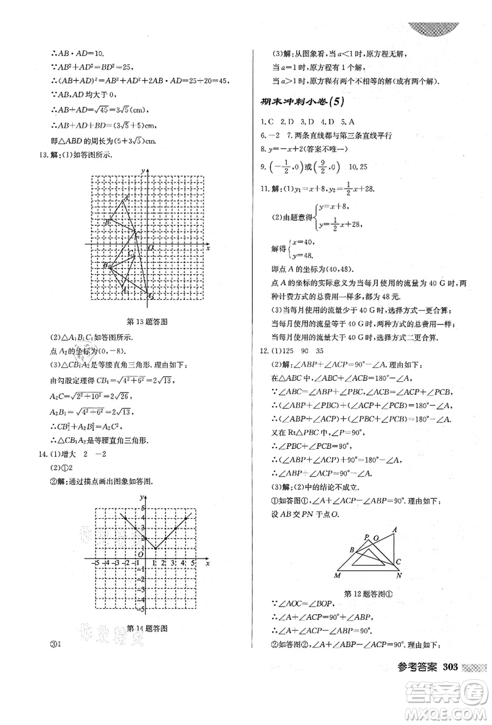 龍門書局2021啟東中學作業(yè)本八年級數(shù)學上冊BS北師版答案