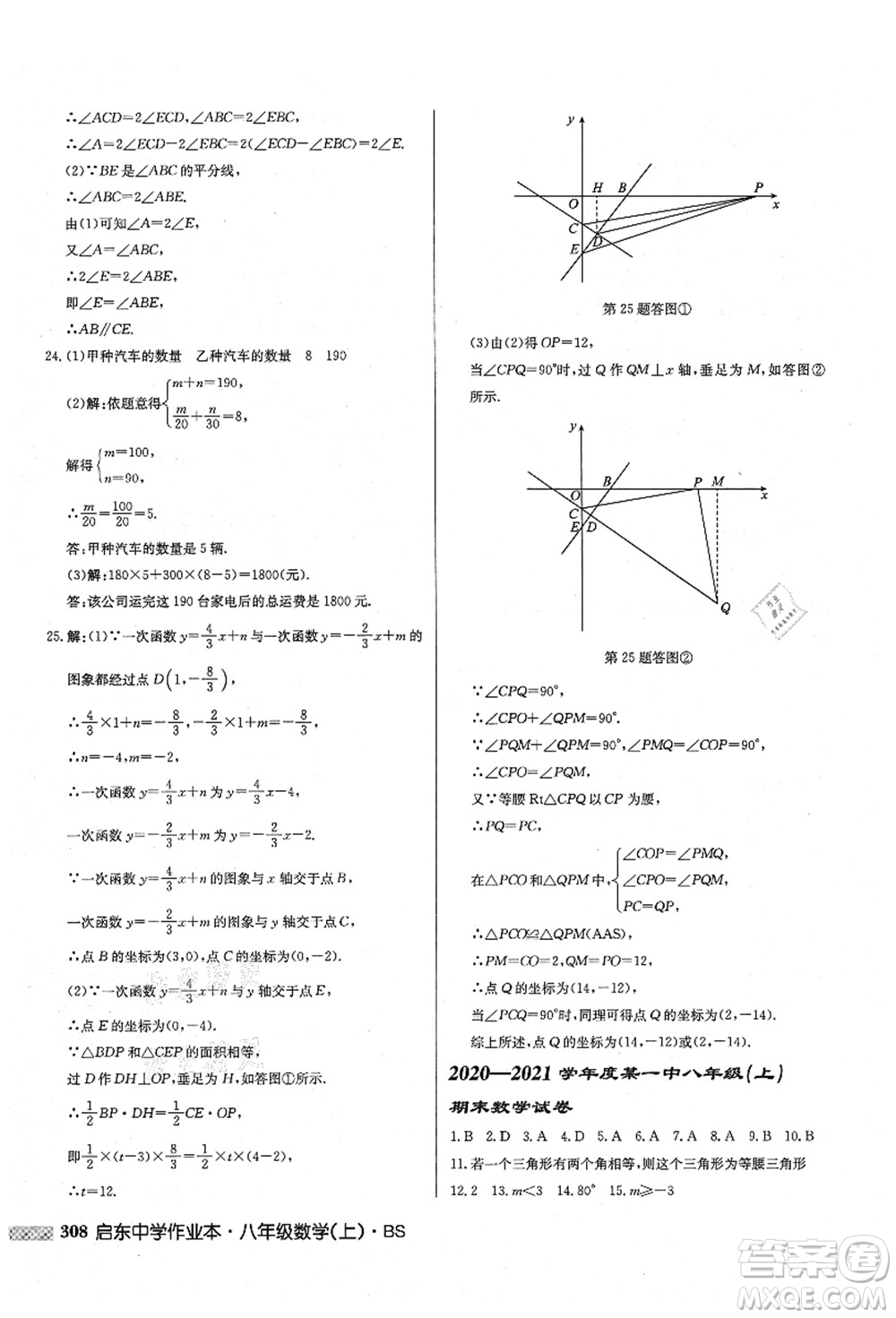 龍門書局2021啟東中學作業(yè)本八年級數(shù)學上冊BS北師版答案