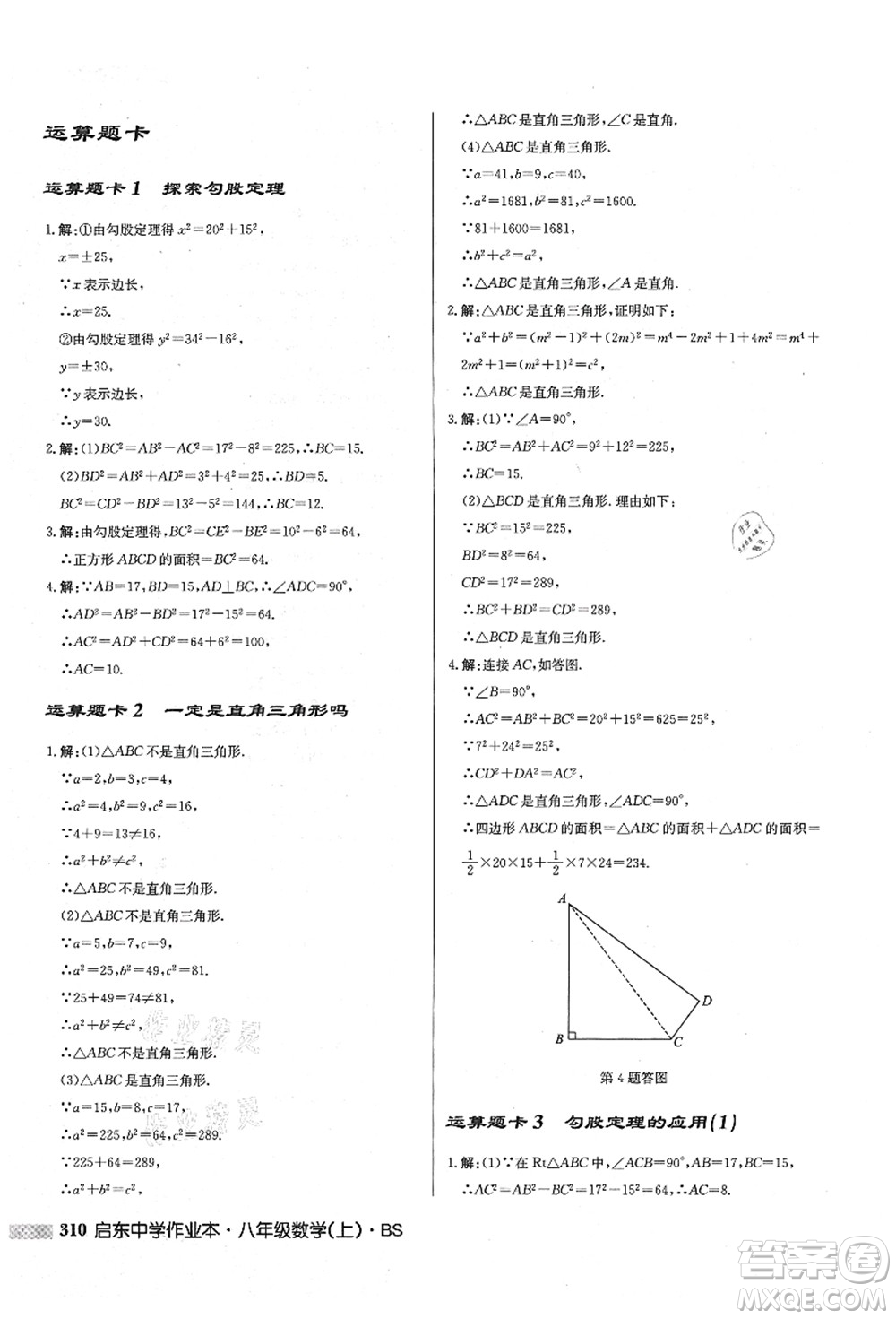 龍門書局2021啟東中學作業(yè)本八年級數(shù)學上冊BS北師版答案