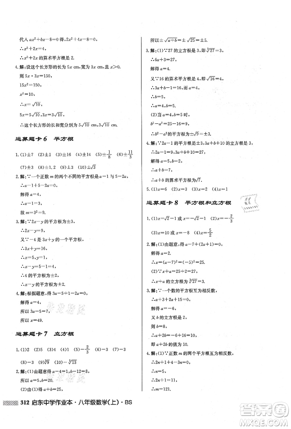 龍門書局2021啟東中學作業(yè)本八年級數(shù)學上冊BS北師版答案